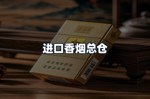 进口香烟总仓