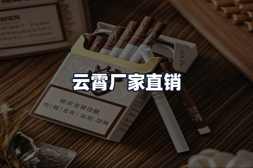 云霄厂家直销